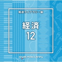 NTVM Music Library 報道ライブラリー編 経済12