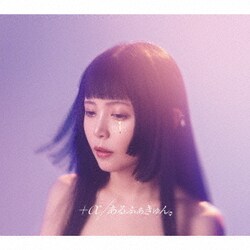 +α/あるふぁきゅん。／#わたし以外、全員、幸せそうに見える。