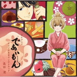 高田漣／TVアニメ「であいもん」オリジナルサウンドトラック