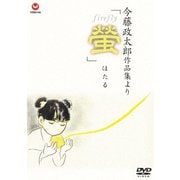 今藤政太郎作品集より「螢」