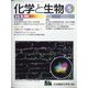 化学と生物 2022年 05月号 [雑誌]