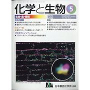 化学と生物 2022年 05月号 [雑誌]