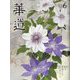 華道 2022年 06月号 [雑誌]