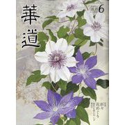 華道 2022年 06月号 [雑誌]