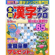 全問漢字ナンクロ 2022年 07月号 [雑誌]