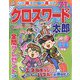 クロスワード太郎 2022年 07月号 [雑誌]