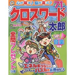 クロスワード太郎 2022年 07月号 [雑誌]