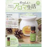 やさしいアロマ生活 2022年 5/18号(35) [雑誌]