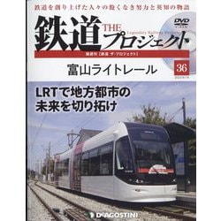 隔週刊鉄道ザプロジェクト 2022年 6/14号(36) [雑誌]