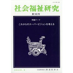 社会福祉研究 2022年 04月号 [雑誌]