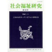 社会福祉研究 2022年 04月号 [雑誌]