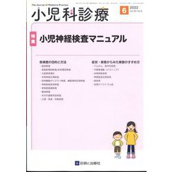 小児科診療 2022年 06月号 [雑誌]