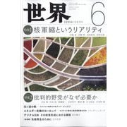 世界 2022年 06月号 [雑誌]