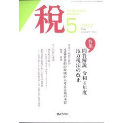 税 2022年 05月号 [雑誌]