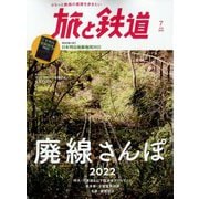 旅と鉄道 2022年 07月号 [雑誌]