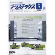 プラスチックス 2022年 05月号 [雑誌]