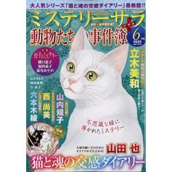 Mystery Sara (ミステリー・サラ) 2022年 06月号 [雑誌]