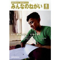 みんなのねがい 2022年 06月号 [雑誌]