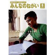 みんなのねがい 2022年 06月号 [雑誌]