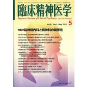 臨床精神医学 2022年 05月号 [雑誌]