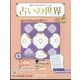 占いの世界 改訂版 2022年 5/11号(17) [雑誌]