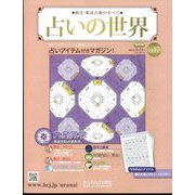 占いの世界 改訂版 2022年 5/11号(17) [雑誌]
