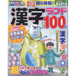 漢字ランド 2022年 07月号 [雑誌]