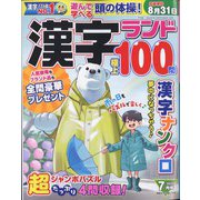 漢字ランド 2022年 07月号 [雑誌]