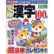 究極漢字 2022年 07月号 [雑誌]