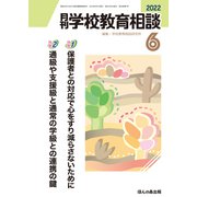 月刊 学校教育相談 2022年 06月号 [雑誌]
