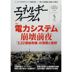 エネルギーフォーラム 2022年 05月号 [雑誌]