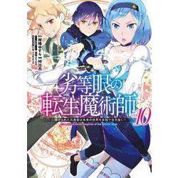 劣等眼の転生魔術師 10 ～虐げられた元勇者は未来の世界を余裕で生き抜く～(ヤングジャンプコミックス) [コミック]