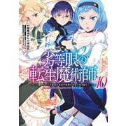劣等眼の転生魔術師 10 ～虐げられた元勇者は未来の世界を余裕で生き抜く～(ヤングジャンプコミックス) [コミック]