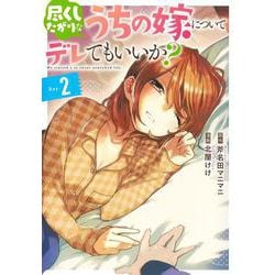 尽くしたがりなうちの嫁についてデレてもいいか? 2(ヤングジャンプコミックス) [コミック]