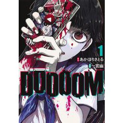 DOOOOM―ドゥーム― 1(ヤングジャンプコミックス) [コミック]