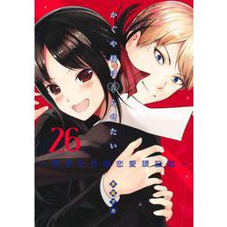 かぐや様は告らせたい 26 ～天才たちの恋愛頭脳戦～(ヤングジャンプコミックス) [コミック]