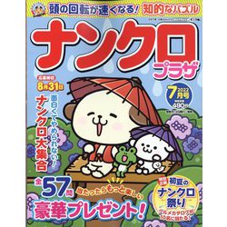 ナンクロプラザ 2022年 07月号 [雑誌]
