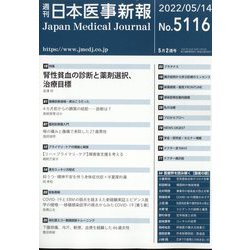 日本医事新報 2022年 5/14号 [雑誌]