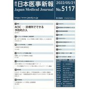 日本医事新報 2022年 5/21号 [雑誌]