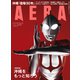 AERA (アエラ) 2022年 5/16号 [雑誌]