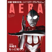 AERA (アエラ) 2022年 5/16号 [雑誌]