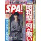 SPA ! (スパ) 2022年 6/7号 [雑誌]