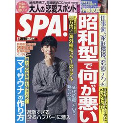 SPA ! (スパ) 2022年 6/7号 [雑誌]