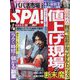 SPA ! (スパ) 2022年 5/17号 [雑誌]