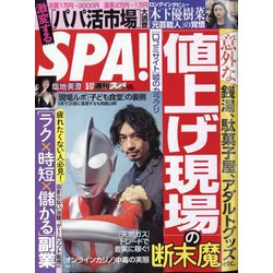 SPA ! (スパ) 2022年 5/17号 [雑誌]