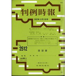 判例時報 2022年 5/11号 [雑誌]