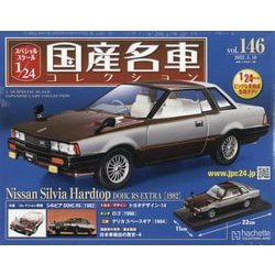 ヨドバシ.com - スペシャルスケール国産名車コレクション 2022年 5/18号(146) [雑誌] 通販【全品無料配達】