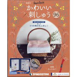 隔週刊 かわいい刺しゅう 2022年 6/14号(96) [雑誌]