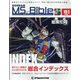ガンダムモビルスーツバイブル 2022年 5/31号(151) [雑誌]