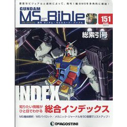 ガンダムモビルスーツバイブル 2022年 5/31号(151) [雑誌]